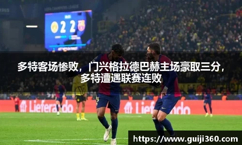 多特客场惨败，门兴格拉德巴赫主场豪取三分，多特遭遇联赛连败