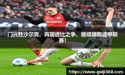 门兴胜沙尔克，再现德比之争，继续领跑德甲联赛！