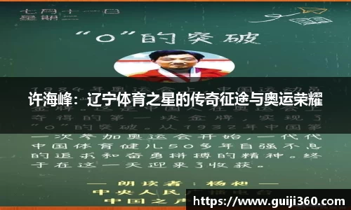 许海峰：辽宁体育之星的传奇征途与奥运荣耀