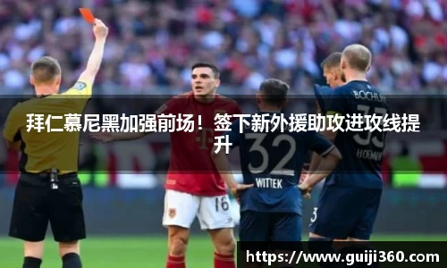 拜仁慕尼黑加强前场！签下新外援助攻进攻线提升