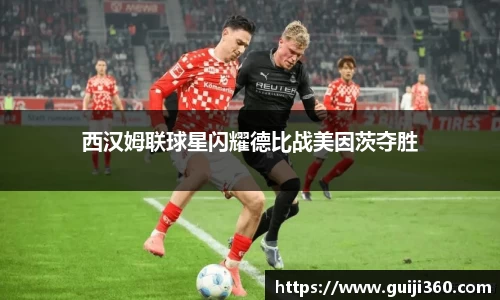 西汉姆联球星闪耀德比战美因茨夺胜