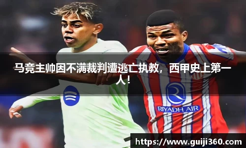 马竞主帅因不满裁判遭逃亡执教，西甲史上第一人！