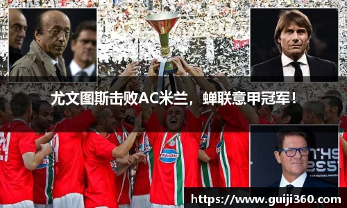 尤文图斯击败AC米兰，蝉联意甲冠军！