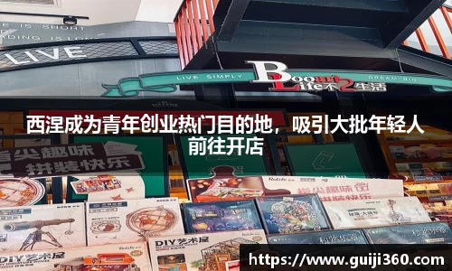 西涅成为青年创业热门目的地，吸引大批年轻人前往开店
