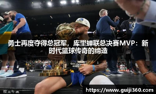 勇士再度夺得总冠军，库里蝉联总决赛MVP：新时代篮球传奇的缔造