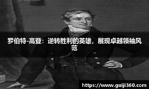 罗伯特-高登：逆转胜利的英雄，展现卓越领袖风范