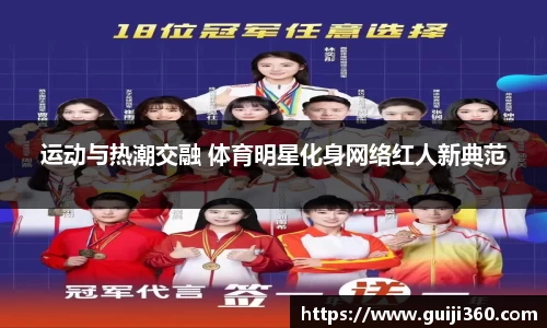 运动与热潮交融 体育明星化身网络红人新典范
