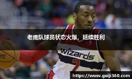 老鹰队球员状态火爆，延续胜利
