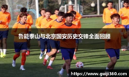 鲁能泰山与北京国安历史交锋全面回顾