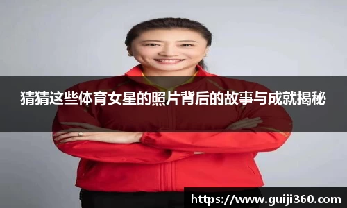 猜猜这些体育女星的照片背后的故事与成就揭秘