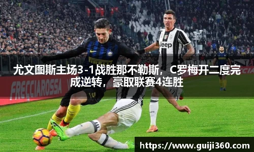 尤文图斯主场3-1战胜那不勒斯，C罗梅开二度完成逆转，豪取联赛4连胜
