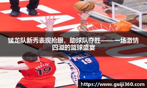 猛龙队新秀表现抢眼，助球队夺胜——一场激情四溢的篮球盛宴