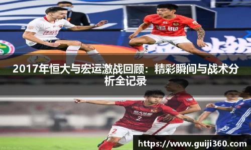 2017年恒大与宏运激战回顾：精彩瞬间与战术分析全记录
