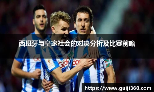 西班牙与皇家社会的对决分析及比赛前瞻