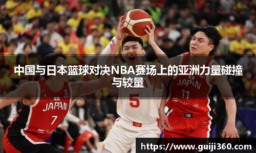 中国与日本篮球对决NBA赛场上的亚洲力量碰撞与较量