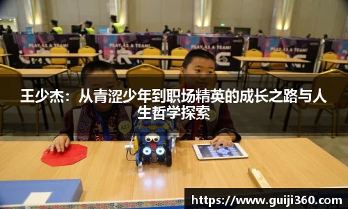 王少杰：从青涩少年到职场精英的成长之路与人生哲学探索