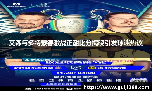 艾森与多特蒙德激战正酣比分揭晓引发球迷热议