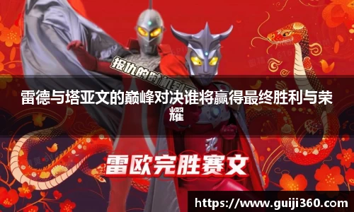 雷德与塔亚文的巅峰对决谁将赢得最终胜利与荣耀