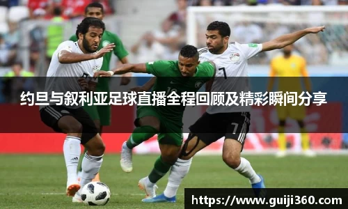 约旦与叙利亚足球直播全程回顾及精彩瞬间分享