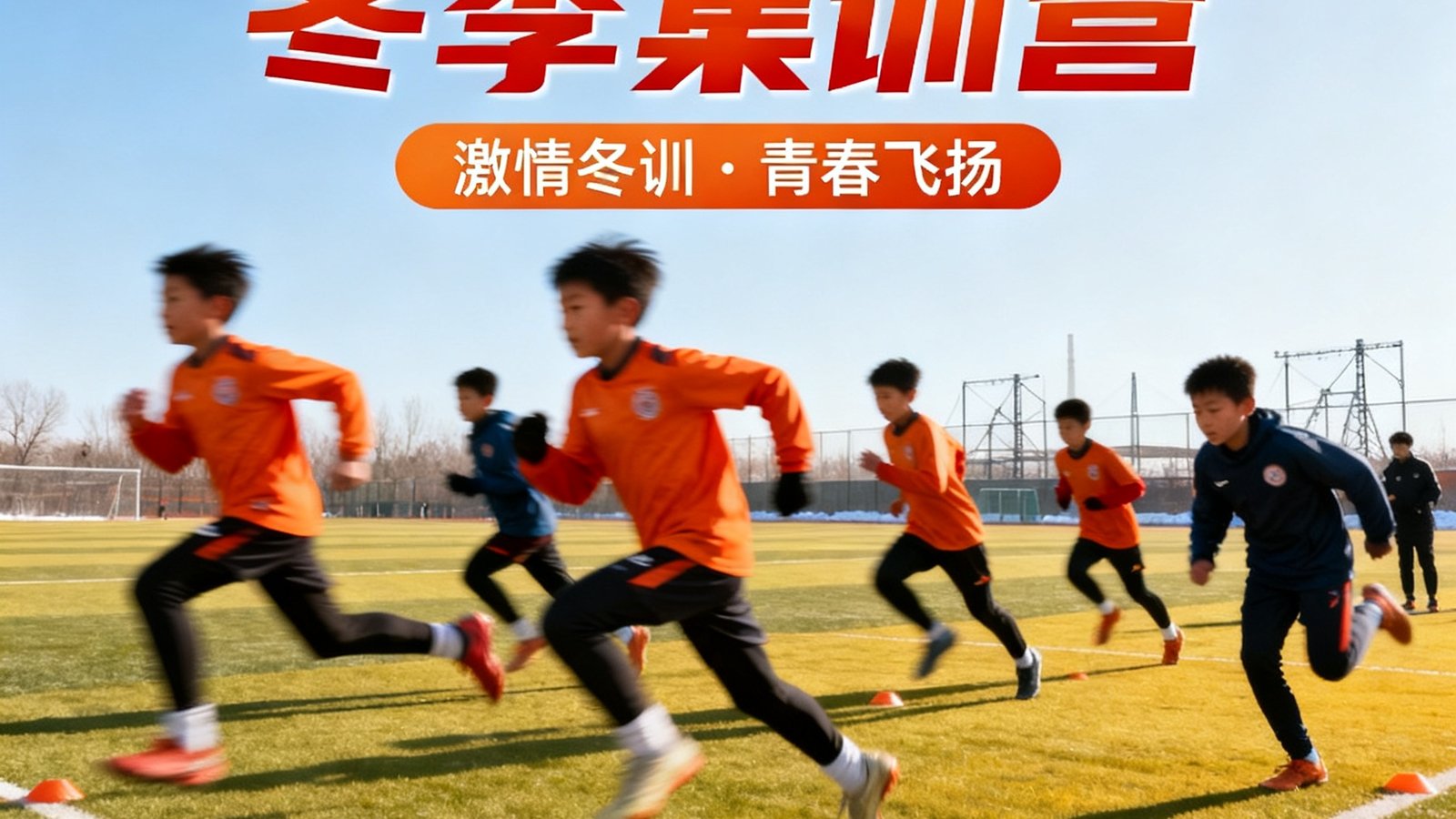 伟德体育2025冬季集训营的宣传海报，一群青少年学员在场上奔跑训练，画面充满动感。